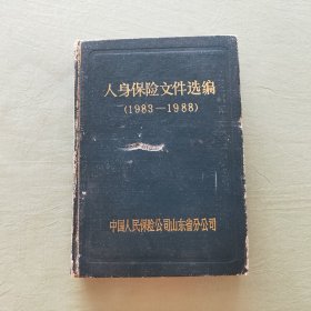 人身保险文件选编(1983－1988)