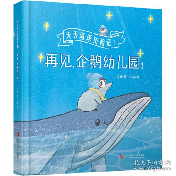 再见，企鹅幼儿园（天天海洋历险记）