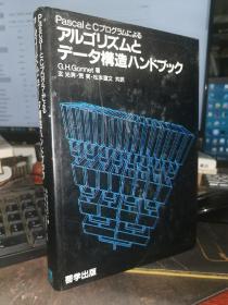 日文版：算法和数据结构手册  戈内特  精装 1987年一版一印