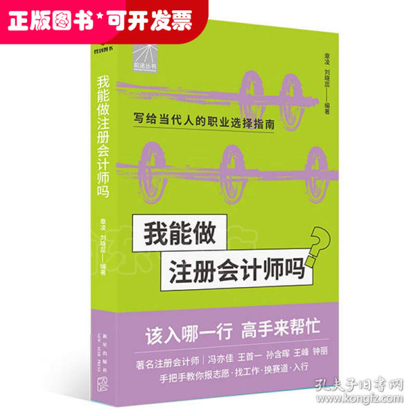 我能做注册会计师吗（著名会计师冯亦佳 王首一 孙含晖等手把手教你报志愿、找工作、换赛道。会计师入行必备）