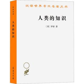 人类的知识 社会科学总论、学术 (英)罗素