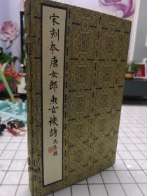 史上最佳版本鱼玄机诗集 典藏本《宋刻本唐女郎鱼玄机诗集》此次彩色影印之底本为宋刻孤本，经黄丕烈袁克文等名家收藏。典藏本较一印本做了全新升级。以忠实底本，全彩呈现，不增一字，不减一画为原则，装帧悉遵原书，原书为胡桃木上下夹板，此次依原书样式特别定制，成为史上最佳之宋刻《唐女郎鱼玄机诗》仿制本。胡桃木制上下夹板，宋锦函套，泾县加厚手工宣纸，名家题签，首次采用无网点技术限量编号200部，编号随机！