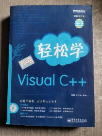 轻松学Visual C++（附有光盘）