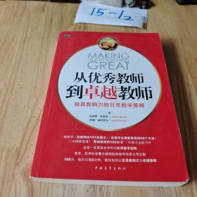 从优秀教师到卓越教师 ：极具影响力的日常教学策略