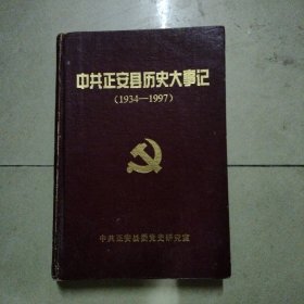 中共正安县历史大事记1934一1997。32开本精装