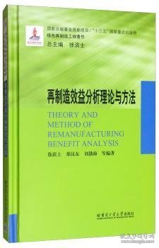 再制造效益分析理论与方法