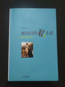 被劫持的私生活：性、婚姻与爱情的历史 肉唐僧 签名