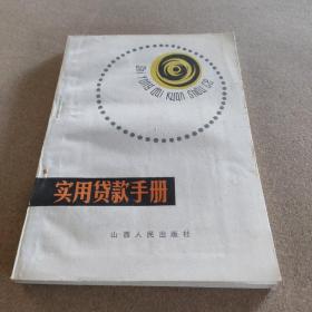 實用貸款手冊