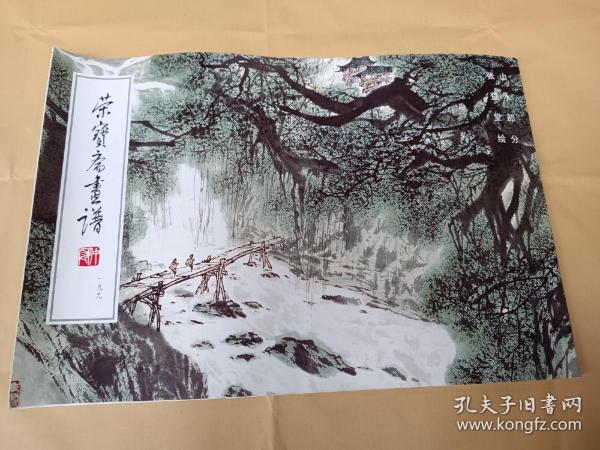 荣宝斋画谱  199  山水部分