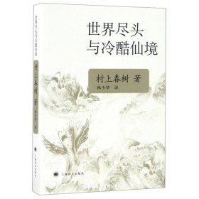 世界尽头与冷酷仙境