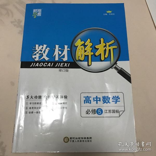 经纶学典·教材解析：高中数学（必修5）（人B国标）