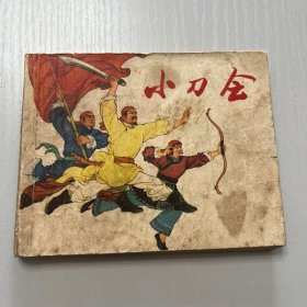 连环画。小刀会