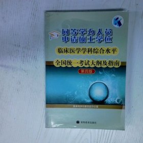 同等学力人员申请硕士学位临床医学学科综合水平全国统一考试大纲及指南