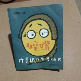 碎嘴许美达的生活碎片
