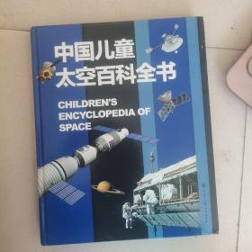 中国儿童太空百科全书