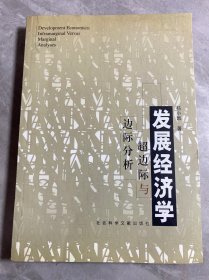 发展经济学：超边际与边际分析