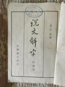说文解字（附检字）【中华书局影印】1977年出版