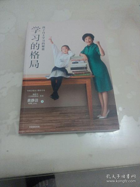 学习的格局：孩子自主学习的秘密（高晓松、俞敏洪、王芳、朱丹等 鼎力推荐！）