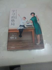 学习的格局：孩子自主学习的秘密（高晓松、俞敏洪、王芳、朱丹等 鼎力推荐！）