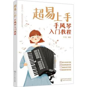 超易上手 手风琴入门教程 西洋音乐 作者 新华正版