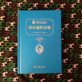 经典名著 大家名译：绿山墙的安妮（全译本 商务精装版）