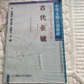 中华文物古迹旅游：古代长城