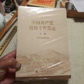 中国共产党宣传工作简史  上下卷