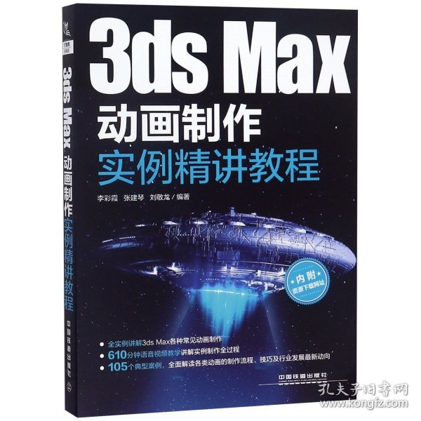 3dsMax动画制作实例精讲教程