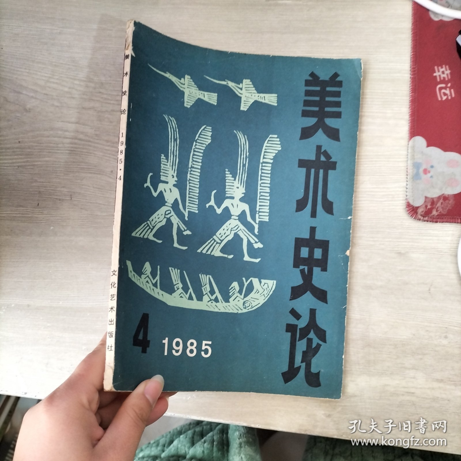 美术史论1985年第4期