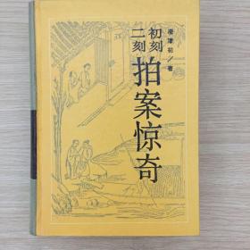 初刻拍案惊奇 二刻拍案惊奇 岳麓书社 精装本