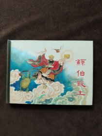 50K精装连环画:鲧伯取土