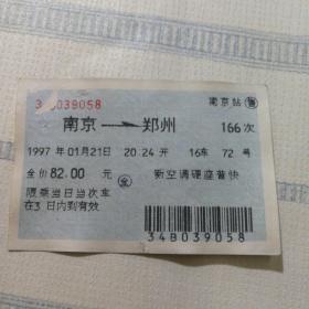 老火车票收藏——南京——166次——郑州（蓝色软纸票39058）