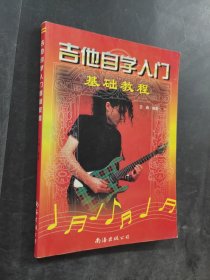 吉他自学入门基础教程