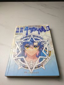 斗罗大陆外传 斗罗世界（小说系列终结篇）