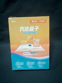 新东方方法盒子 高中生物（第10册）适合高三年级