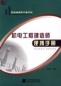 机电建造便携手册高会芳辽宁科学技术出版社9787538159417