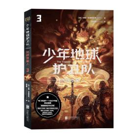 少年地球护卫队：决战外星人（科幻大师专门写给9—14岁少年的科幻经典！《三体》编辑《科幻世界》主编姚海军推荐，德国国家青少年文学奖得主代表作）