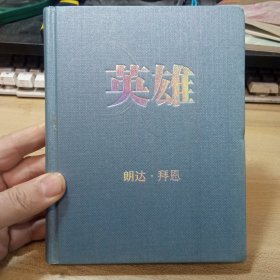 英雄 ；【朗达拜恩作品】