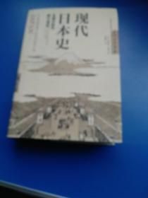 现代日本史：从德川时代到21世纪