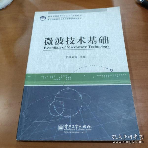 普通高等教育“十二五”规划教材·电子信息科学与工程类专业规划教材：微波技术基础