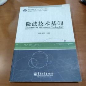 普通高等教育“十二五”规划教材·电子信息科学与工程类专业规划教材：微波技术基础