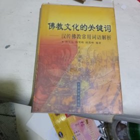 佛教文化的关键词:汉传佛教常用词语解析