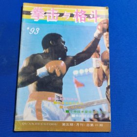 11443:拳击与格斗 1993年第5期 拳击基本技术浅说（十七）；大成拳之练法；倒地擒拿与反擒拿；拳脚组合技击术；【后部缺一张两页】