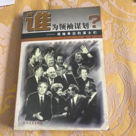 谁为领袖谋划:领袖身边的谋士们