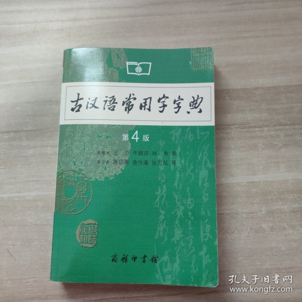 古汉语常用字字典（第4版）