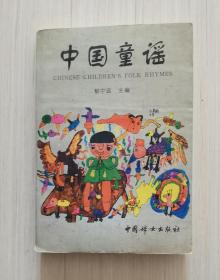 《中国童谣》