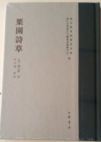 栗園诗草