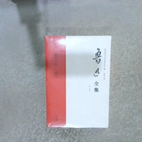 鲁迅全集  第十六卷