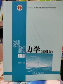 结构力学（上 第6版）