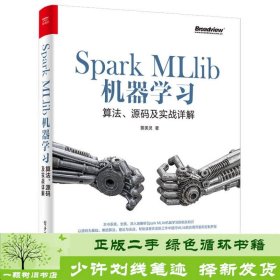 Spark MLlib机器学习：算法、源码及实战详解